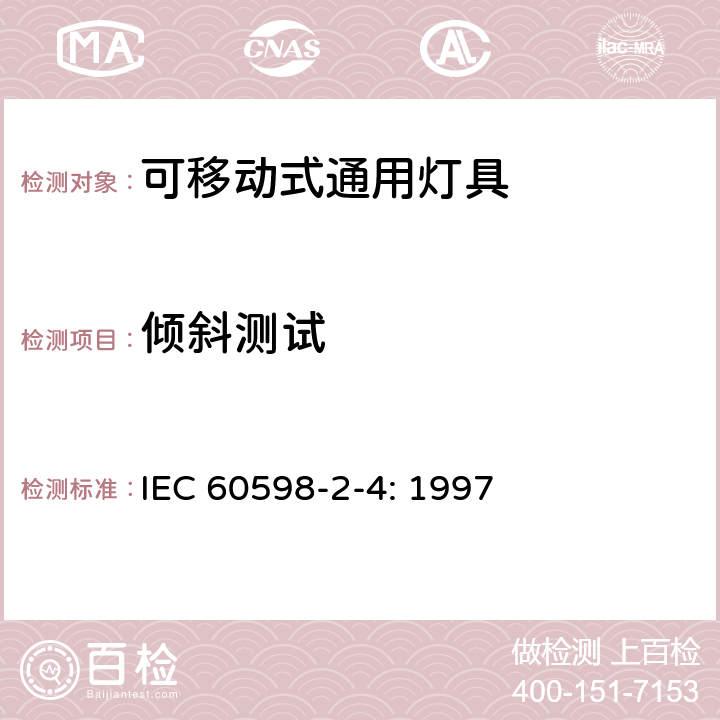 倾斜测试 IEC 60598-2-4-1997 灯具 第2部分:特殊要求 第4节:便携式通用灯具