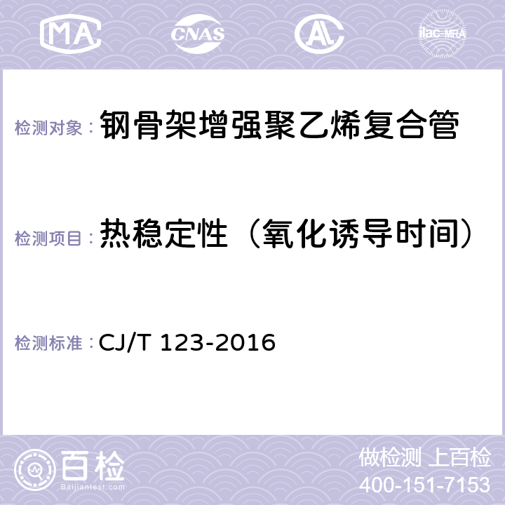 热稳定性（氧化诱导时间） 给水用钢骨架聚乙烯塑料复合管 CJ/T 123-2016 7.5