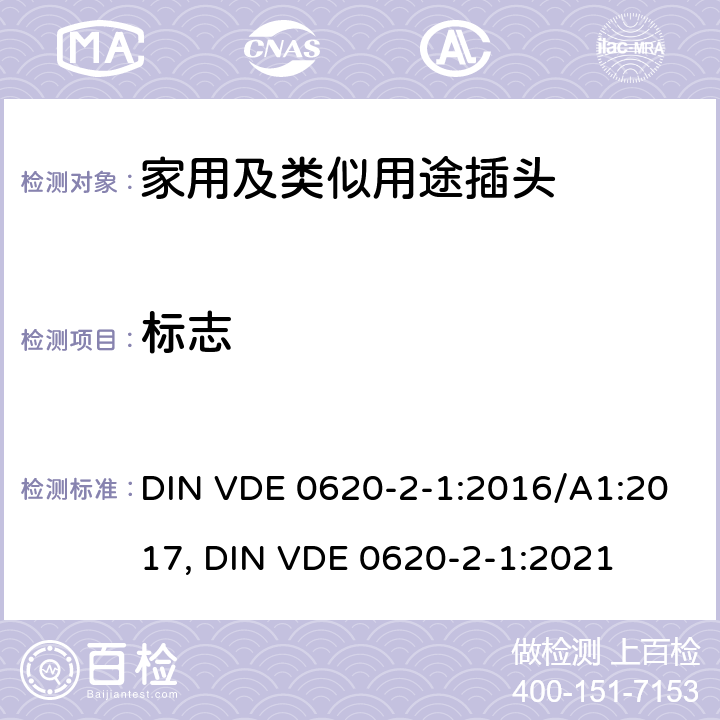 标志 家用和类似用途插头和固定插座.第2-1部分:插头和便携式插座通用要求 DIN VDE 0620-2-1:2016/A1:2017, DIN VDE 0620-2-1:2021 8