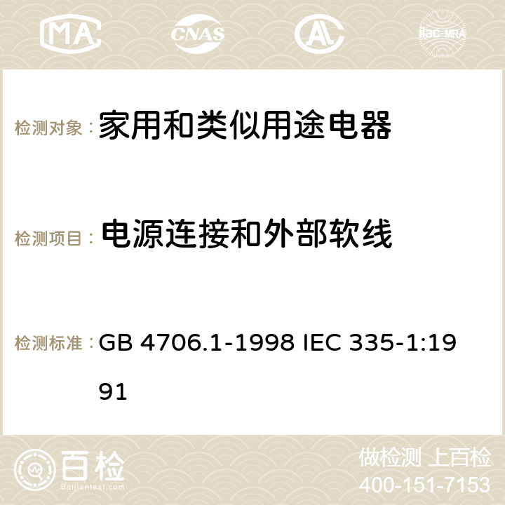 电源连接和外部软线 家用和类似用途电器的安全第一部分：通用要求 GB 4706.1-1998 IEC 335-1:1991 25