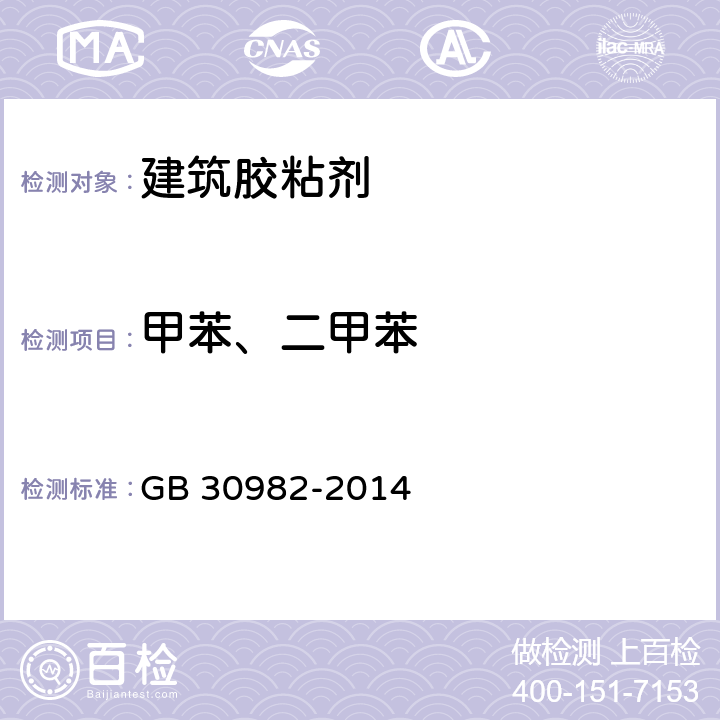 甲苯、二甲苯 建筑胶粘剂有害物质限量 GB 30982-2014 5.2