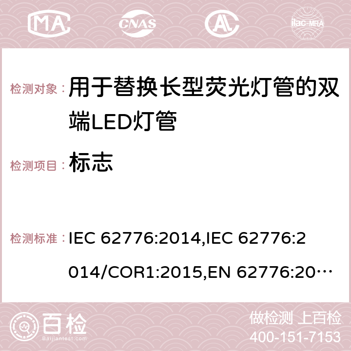标志 用于替换长型荧光灯管的双端LED灯管的安全规范 IEC 62776:2014,
IEC 62776:2014/COR1:2015,
EN 62776:2015 cl.5