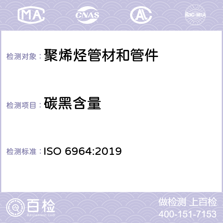 碳黑含量 聚烯烃管材和管件 用热失重法测定碳黑含量 试验方法和基本规范 ISO 6964:2019