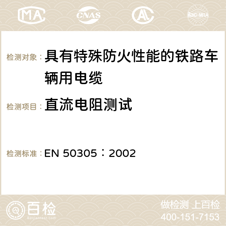 直流电阻测试 铁道机车车辆阻燃电缆的试验方法 EN 50305：2002 6.1