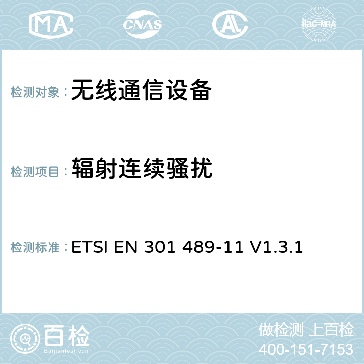 辐射连续骚扰 无线通信设备电磁兼容性要求和测量方法 第11部分：陆地语音广播发射机 ETSI EN 301 489-11 V1.3.1 7.1