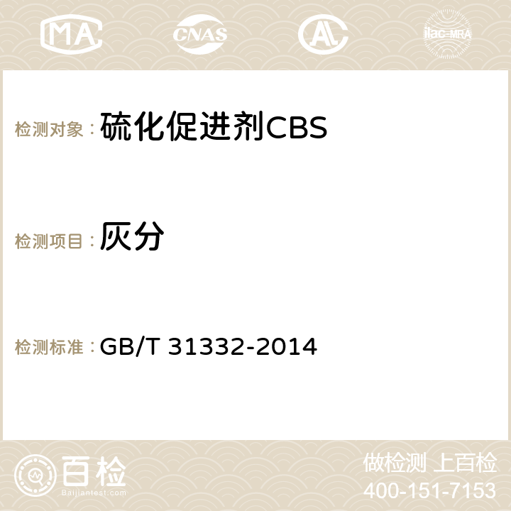 灰分 硫化促进剂CBS GB/T 31332-2014 4.5