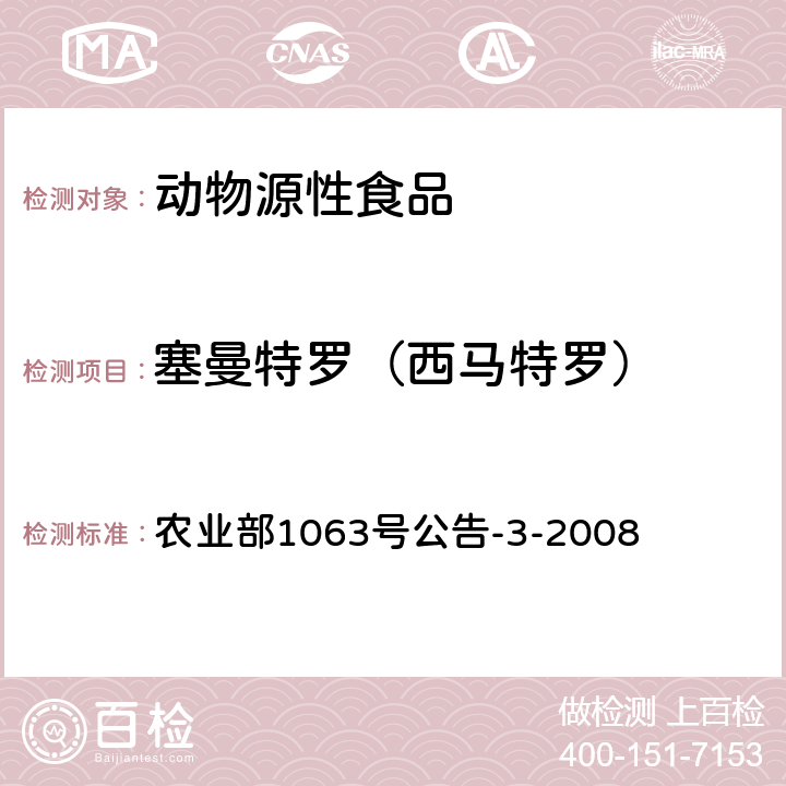 塞曼特罗（西马特罗） 动物尿液中11种β-受体激动剂的检测 液相色谱-串联质谱法 农业部1063号公告-3-2008