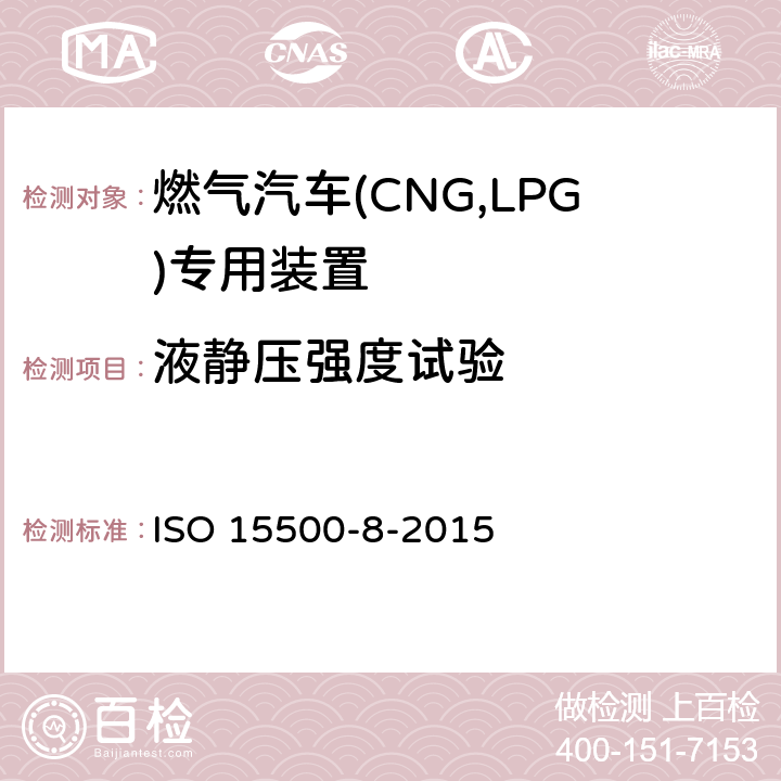 液静压强度试验 道路车辆—压缩天然气 (CNG)燃料系统部件—第8部分：压力指示器 ISO 15500-8-2015 6.2