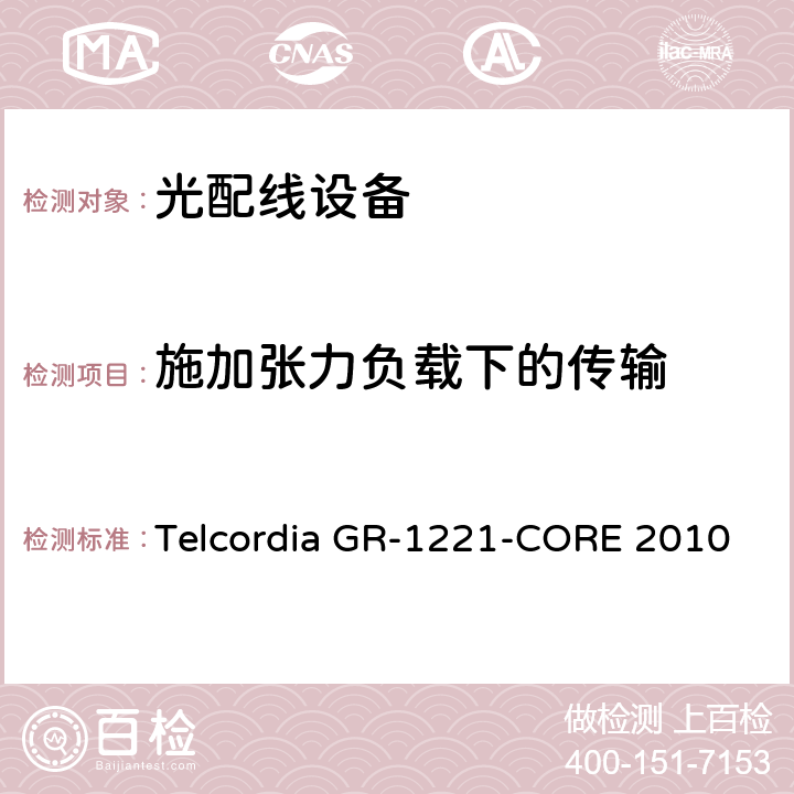 施加张力负载下的传输 光无源器件器件的一般可靠性保证要求 Telcordia GR-1221-CORE 2010 6.6.1