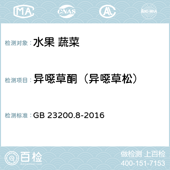 异噁草酮（异噁草松） 水果和蔬菜中500种农药及相关化学品残留量的测定 气相色谱-质谱法 GB 23200.8-2016