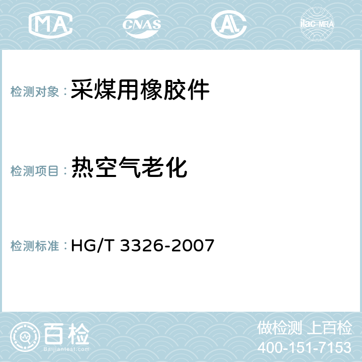 热空气老化 采煤综合机械化设备用橡胶密封件用胶料 HG/T 3326-2007