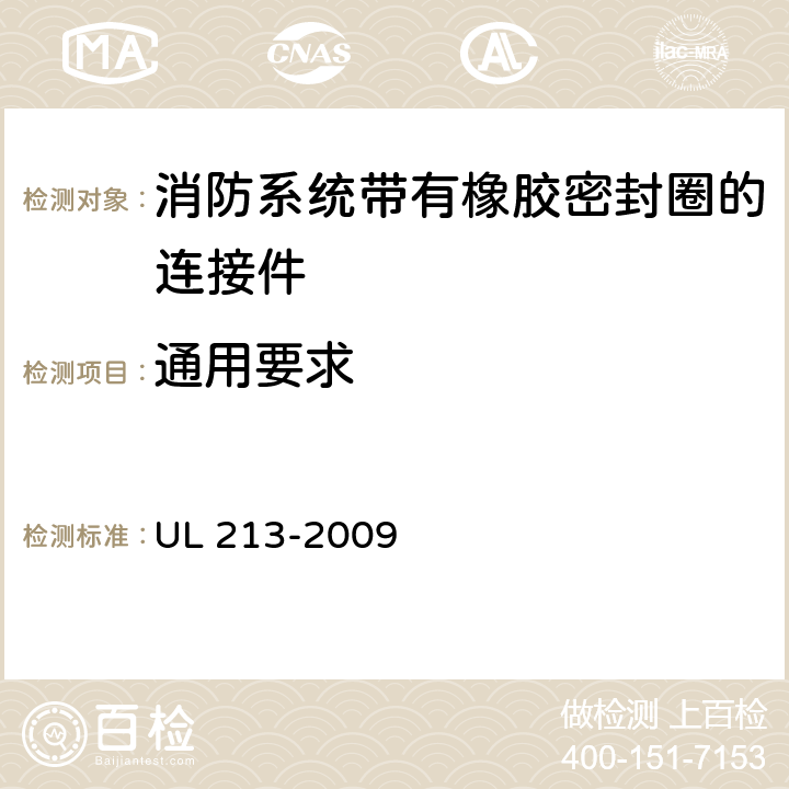通用要求 《消防系统带有橡胶密封圈的连接件》 UL 213-2009 7