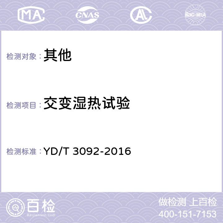 交变湿热试验 通信局（站）用接地铜排组件技术要求和检测方法 YD/T 3092-2016 5.5.3、6.8.3