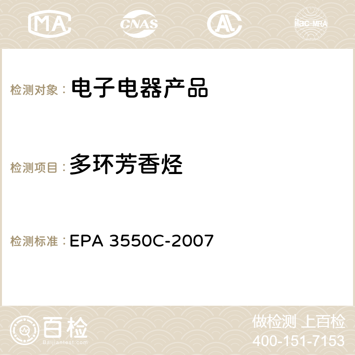 多环芳香烃 EPA 3550C-2007 超声萃取法 