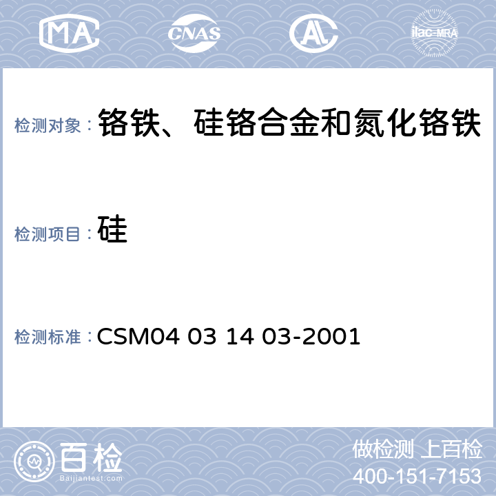 硅 铬铁合金-硅含量的测定-亚铁还原硅钼蓝光度法 CSM04 03 14 03-2001