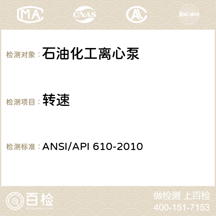 转速 ANSI/API 610-20 石油,重化学和天然气工业用离心泵 10 8.3.3