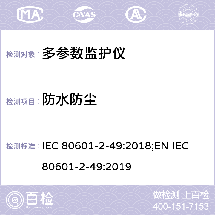 防水防尘 医疗电气设备.第2-49部分:多参数监护仪的基本的安全和基本性能的特殊要求 IEC 80601-2-49:2018;EN IEC 80601-2-49:2019 201.11.6.5