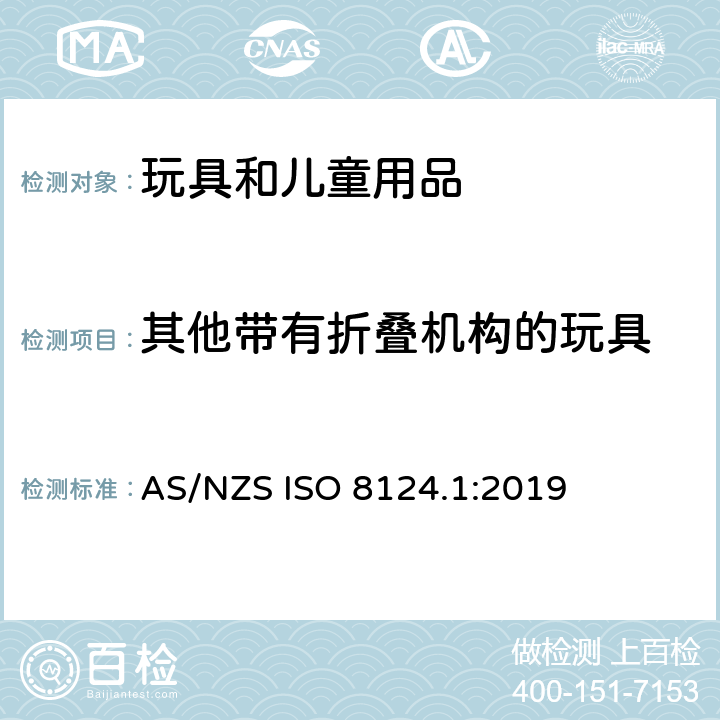 其他带有折叠机构的玩具 AS/NZS ISO 8124.1-2019 玩具安全 第一部分：机械和物理性能 AS/NZS ISO 8124.1:2019 4.12.2