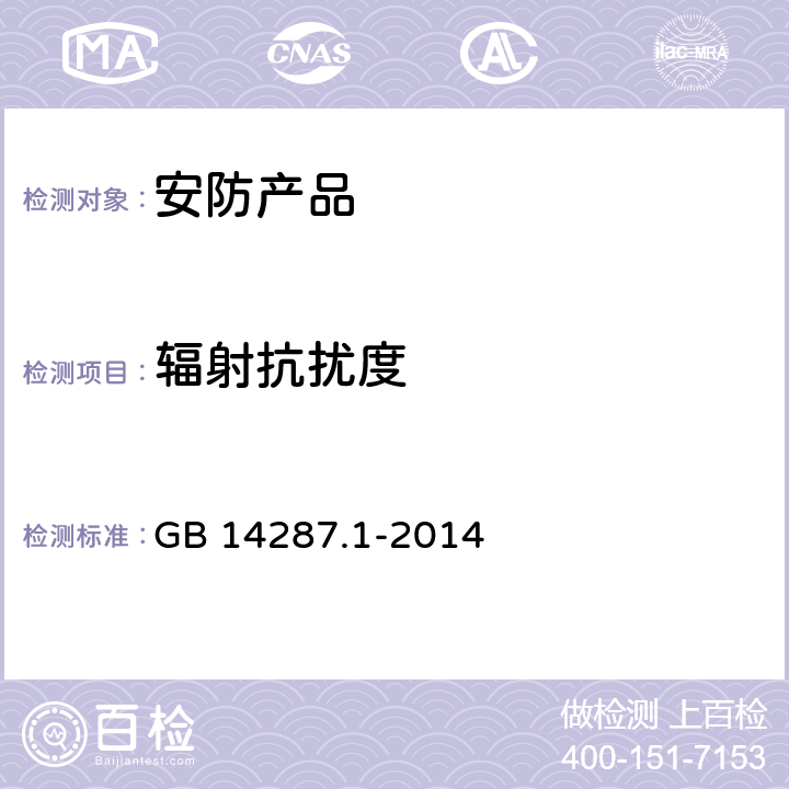 辐射抗扰度 电气火灾监控系统 第1部分:电气火灾监控设备 GB 14287.1-2014