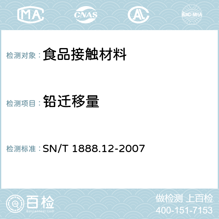 铅迁移量 SN/T 1888.12-2007 进出口辐照食品包装容器及材料卫生标准 第12部分:玻璃制品