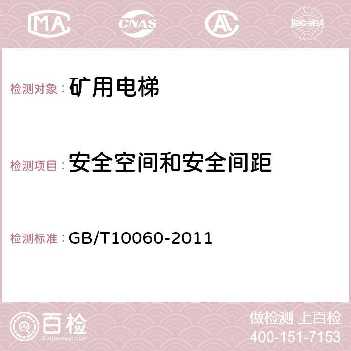 安全空间和安全间距 电梯安装验收规范 GB/T10060-2011