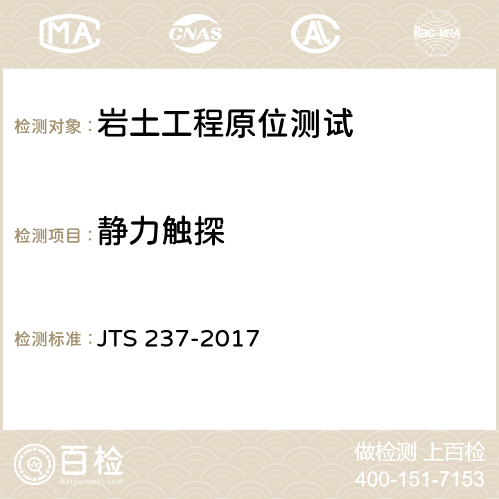 静力触探 水运工程地基基础试验检测技术规程 JTS 237-2017