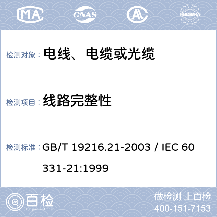 线路完整性 《在火焰条件下电缆或光缆的线路完整性试验 第21部分：试验步骤和要求-额定电压0.6/1.0kV及以下电缆》 GB/T 19216.21-2003 / IEC 60331-21:1999