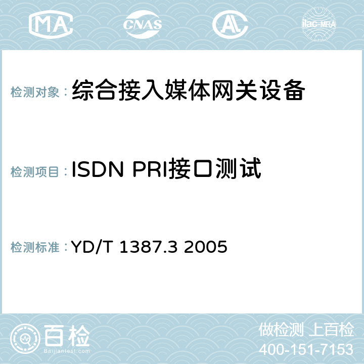 ISDN PRI接口测试 YD/T 1387.3-2005 媒体网关设备测试方法——综合接入媒体网关