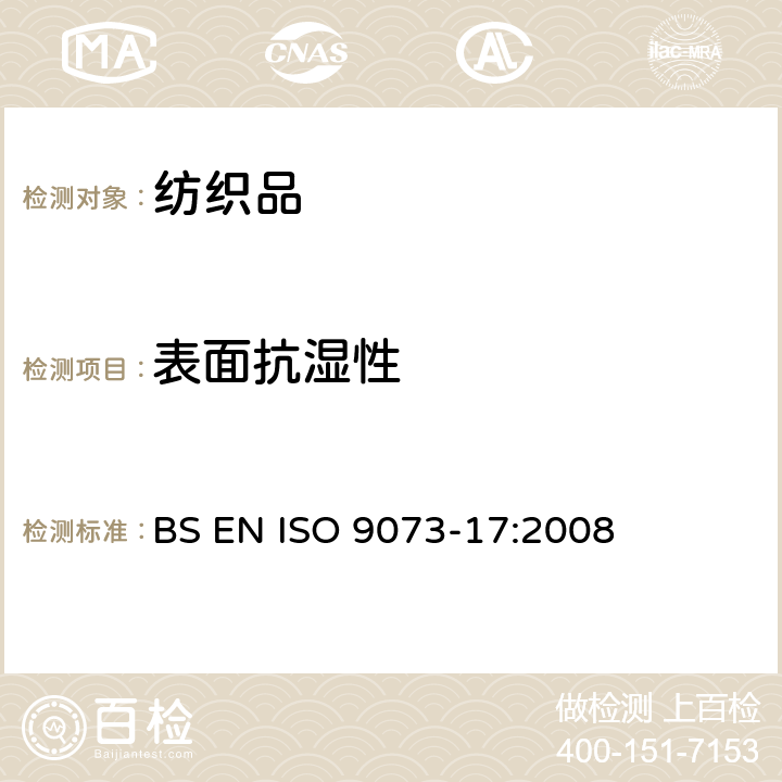 表面抗湿性 纺织品 非织造布试验方法 第17部分：抗渗水性的测定（喷淋冲击法） BS EN ISO 9073-17:2008