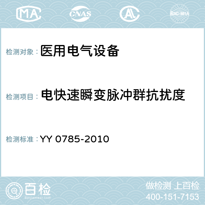 电快速瞬变脉冲群抗扰度 临床体温计 连续测量的电子体温计性能要求 YY 0785-2010 6.8