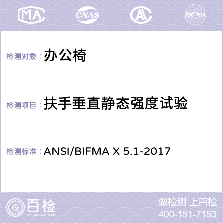 扶手垂直静态强度试验 一般用途办公椅 ANSI/BIFMA X 5.1-2017 第12