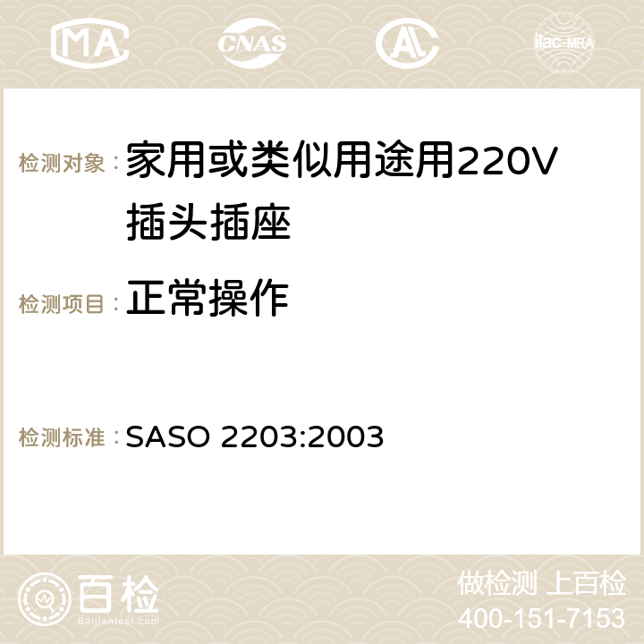 正常操作 家用或类似用途用220V插头插座 SASO 2203:2003 5.9,5.10