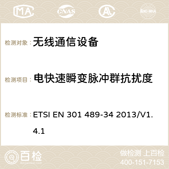 电快速瞬变脉冲群抗扰度 无线设备和业务的电磁兼容性(EMC)标准；第34部分：移动电话外部电源(EPS)的特殊条件 ETSI EN 301 489-34 2013/V1.4.1 7.1