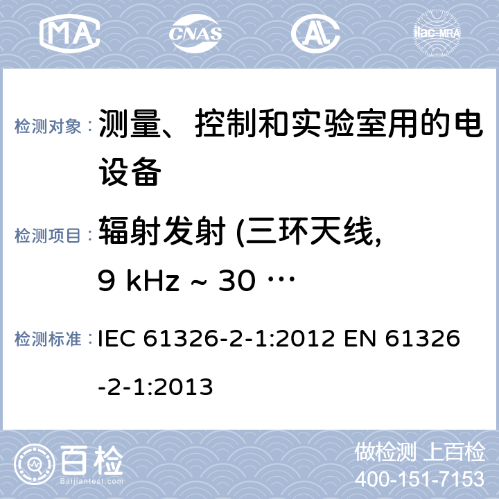 辐射发射 (三环天线, 9 kHz ~ 30 MHz) 测量、控制和实验室用的电设备 电磁兼容性要求 第2-1部分: 特殊要求 无电磁兼容防护场合用敏感性试验和测量设备的试验配置、工作条件和性能判据 IEC 61326-2-1:2012 EN 61326-2-1:2013 7.2