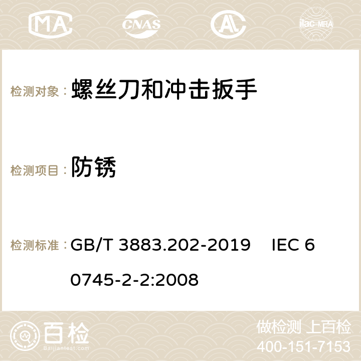 防锈 手持式、可移式电动工具和园林工具的安全 第202部分：手持式螺丝刀和冲击扳手的专用要求 GB/T 3883.202-2019 IEC 60745-2-2:2008 15