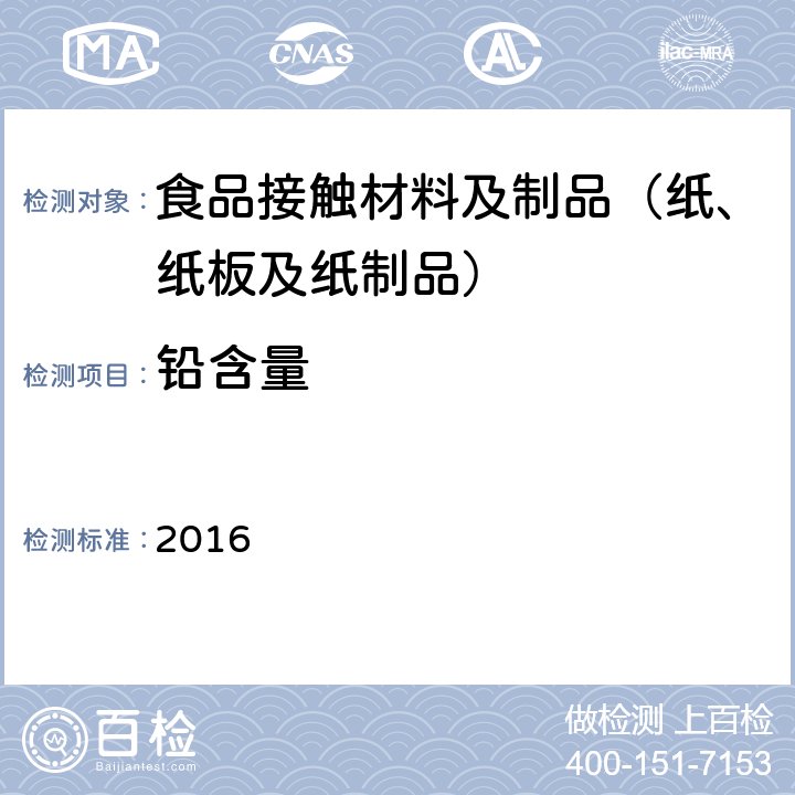 铅含量 韩国食品器具、容器、包装标准与规范 2016 IV.2-1-a