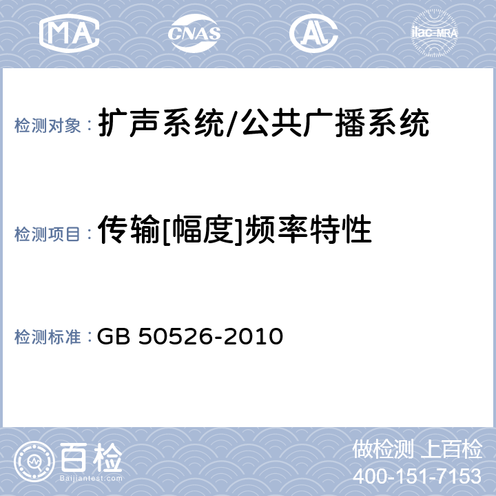 传输[幅度]频率特性 公共广播系统工程技术规范 GB 50526-2010 5.3