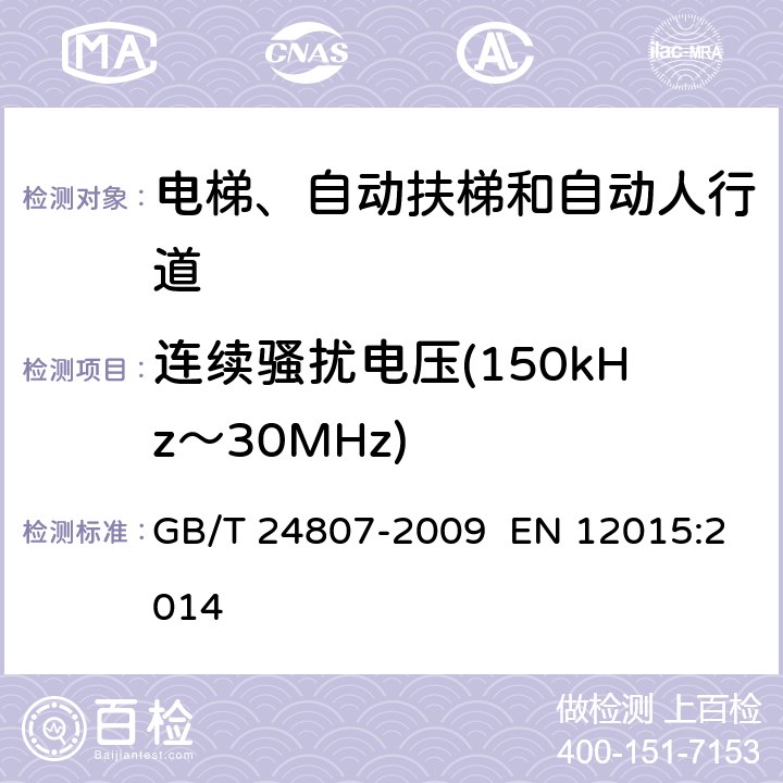 连续骚扰电压(150kHz～30MHz) 电磁兼容 电梯、自动扶梯和自动人行道的产品系列标准—发射 GB/T 24807-2009 EN 12015:2014 章节4.2.1