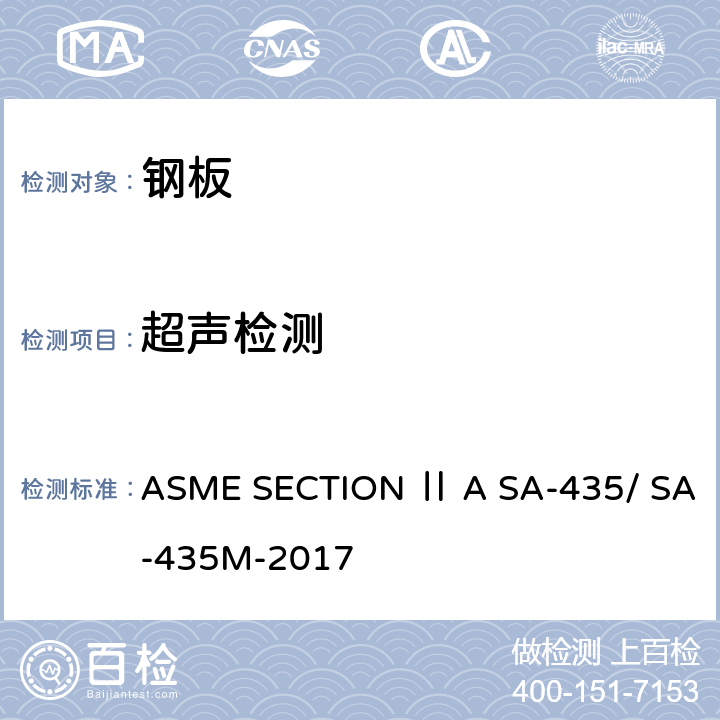 超声检测 ASME SECTION Ⅱ A SA-435/ SA-435M-2017 钢板的直射束超声波检验 