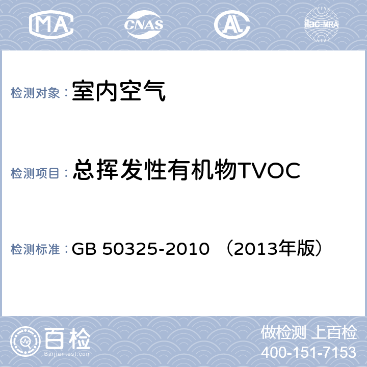 總揮發(fā)性有機物TVOC 民用建筑工程室內(nèi)環(huán)境污染控制規(guī)范 GB 50325-2010 （2013年版） 附錄G