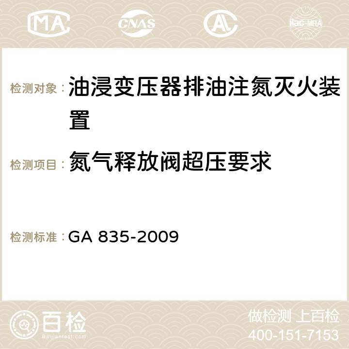 氮气释放阀超压要求 《油浸变压器排油注氮灭火装置》 GA 835-2009 6.4