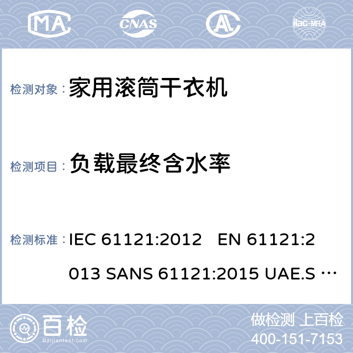 负载最终含水率 家用滚筒干衣机-性能测试 IEC 61121:2012 EN 61121:2013 SANS 61121:2015 UAE.S IEC 61121:2012 8.2