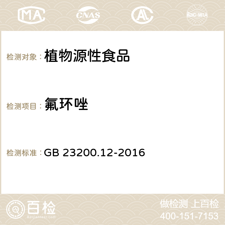 氟环唑 食品安全国家标准 食用菌中440种农药及相关化学品残留量的测定 液相色谱-串联质谱法 GB 23200.12-2016