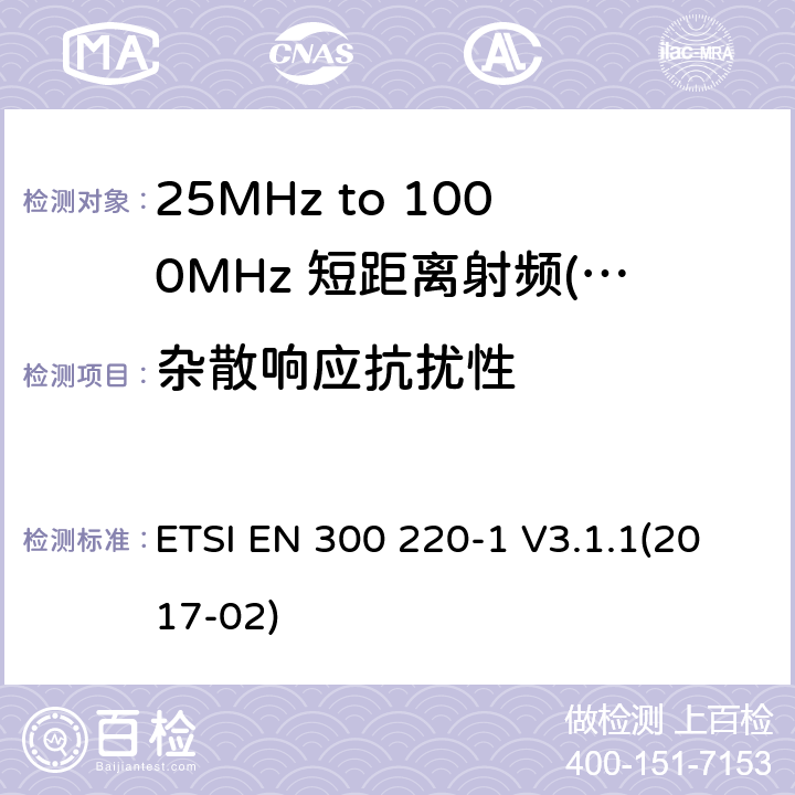 杂散响应抗扰性 电磁兼容性及无线电频谱管理（ERM）；短距离传输设备（SRD）；工作在25MHz至1000MHz之间并且功率在500mW以下的射频设备；第1部分：技术特性及测试方法 ETSI EN 300 220-1 V3.1.1(2017-02) 7,8,9