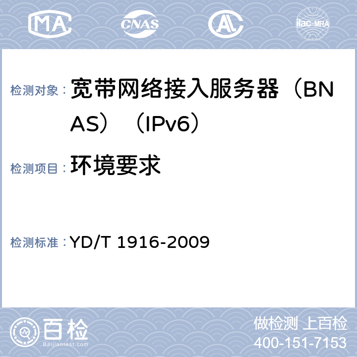 环境要求 IPv6网络设备技术要求——宽带网络接入服务器 YD/T 1916-2009 15