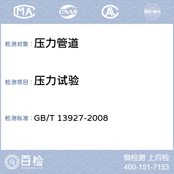 压力试验 工业阀门 压力试验 GB/T 13927-2008 全部条款