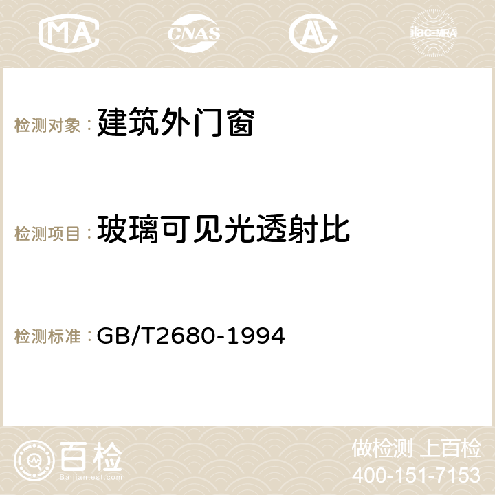 玻璃可见光透射比 建筑玻璃 可见光透射比、太阳光直接透射比、太阳能总透射比、紫外线透射比及有关窗玻璃参数的测定 GB/T2680-1994