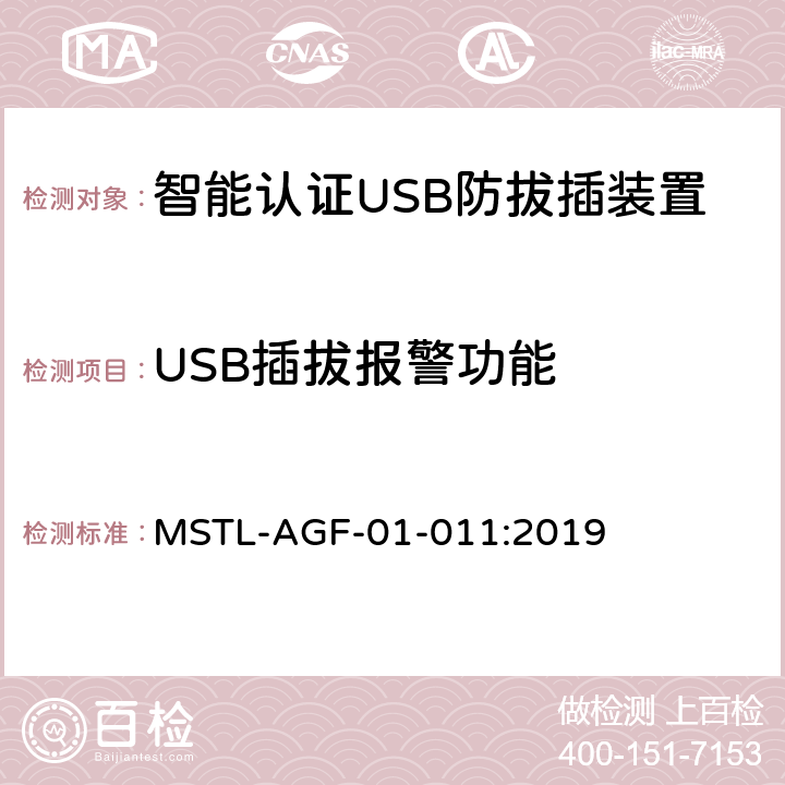 USB插拔报警功能 上海市第一批智能安全技术防范系统产品检测技术要求 MSTL-AGF-01-011:2019 附件9智能系统.3