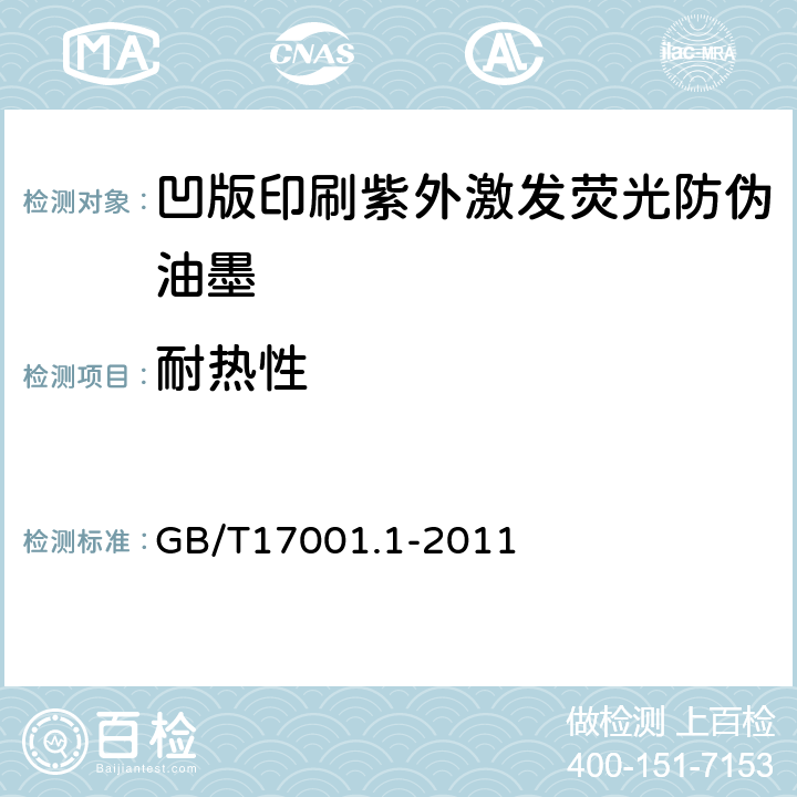 耐热性 防伪油墨 第1部分：紫外激发荧光防伪油墨 GB/T17001.1-2011 6.4.1
