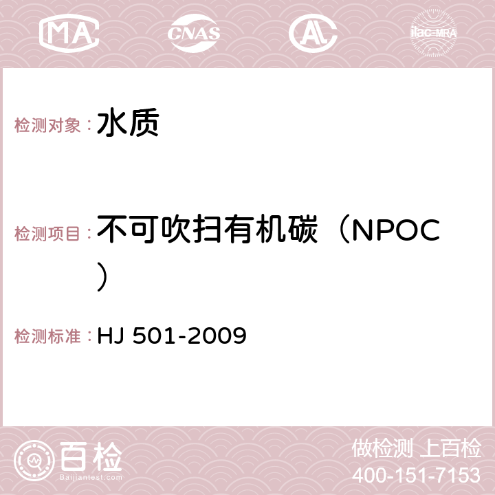不可吹扫有机碳（NPOC） HJ 501-2009 水质 总有机碳的测定 燃烧氧化-非分散红外吸收法